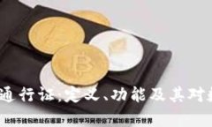 全面解析Web3通行证：定义