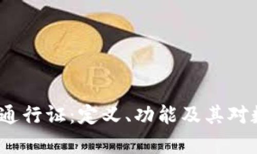 全面解析Web3通行证：定义、功能及其对数字世界的影响