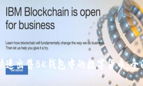 如何快速出售BK钱包中的数字货币：全面指南