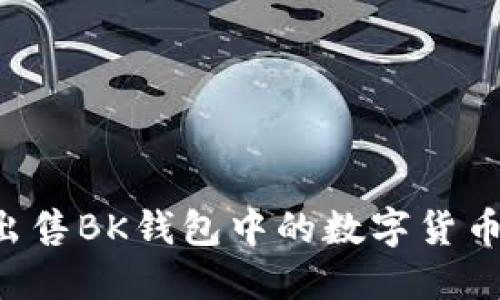 如何快速出售BK钱包中的数字货币：全面指南