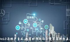  Web3与共产主义：数字时代