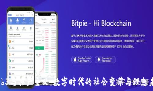  
Web3与共产主义：数字时代的社会变革与理想未来