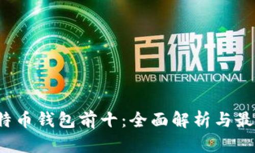 2023年比特币钱包前十：全面解析与最佳选择指南