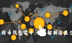 2023年比特币钱包前十：全