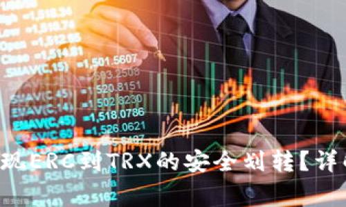 如何通过B特派实现ERC到TRX的安全划转？详解流程与注意事项