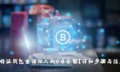 如何使用b特派钱包查询他
