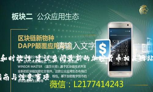 注意：为了确保信息的准确性和时效性，建议查阅最新的加密货币相关网站和平台以获取具体操作指南。

如何用钱包充值USDT：详细指南与注意事项