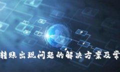 Bitpie钱包转账出现问题的