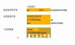全面解析：如何在苹果设