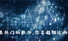 Web3时代最热门的软件，你