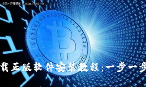 比特派官网下载正版软件安装教程：一步一步带你轻松入门