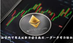 比特派官网下载正版软件