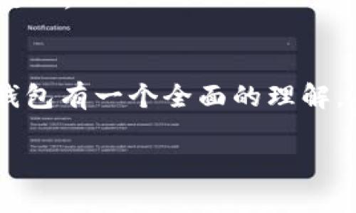 biao ti使用Go语言实现比特币钱包的完整指南/biao ti  
比特币钱包, Go语言, 区块链, 加密货币/guanjianci  

引言  
比特币作为最早的加密货币，自2009年面世以来，已经吸引了无数开发者和投资者。随着区块链技术的不断发展，实现自己的比特币钱包成为了一个值得关注的课题。Go语言以其高效、简洁的特性，在区块链和加密货币领域备受青睐。本文将详细介绍如何使用Go语言实现一个比特币钱包，涵盖钱包的基本构成、核心功能以及实现步骤。

比特币钱包的基本构成  
比特币钱包可以被理解为一个存储比特币私钥的地方。它并不存储比特币本身，因为比特币的管理和数据库都由区块链去维护。一个完整的钱包通常包括以下几个部分：  
ul  
  li私钥：钱包的核心，用于签署交易，确保了比特币的安全性。/li  
  li公钥：通过私钥生成，允许他人向钱包发送比特币。/li  
  li地址：从公钥派生而来，是用户分享给他人的字符串，以接收比特币。/li  
  li交易记录：钱包需要能够发送和接收比特币，且能够记录这些交易。/li  
/ul  

实现比特币钱包的前提  
在实现比特币钱包之前，需要了解一些区块链和比特币的基本概念，如挖矿、区块、交易、网络节点等。此外，还需熟悉Go语言的基础知识，以及如何使用第三方库来简化开发工作。  

创建比特币钱包的步骤  
h4步骤1：安装Go语言环境/h4  
首先，确保您的计算机上安装了Go语言环境。您可以访问Go的官方网站（https://golang.org/doc/install）来下载并进行安装。安装完成后，通过在终端输入`go version`来确认安装成功。  

h4步骤2：创建项目目录结构/h4  
在您的工作空间中创建一个新的项目目录，例如`bitcoin-wallet`。在该目录下，创建几个子目录用于组织代码：`cmd`、`pkg`、`internal`等。这些目录结构将帮助您管理代码与模块的依赖关系。  

h4步骤3：引入第三方库/h4  
在实现比特币钱包的过程中，使用一些现成的比特币库将大大提高开发效率。例如，`btcd`是一个用Go编写的比特币全节点实现，提供了许多用于处理比特币数据的功能。您可以使用如下命令来引入`btcd`：  
precodego get github.com/btcsuite/btcd/code/pre  

h4步骤4：实现钱包核心功能/h4  
以下是实现钱包核心功能的几个关键环节：  
h5生成密钥/h5  
使用`btcd`库中的功能生成随机的私钥和公钥。  
precodeimport (  
    