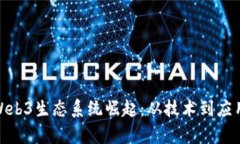 : 全面解析Web3生态系统崛