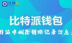 如何在B特派中删除转账记