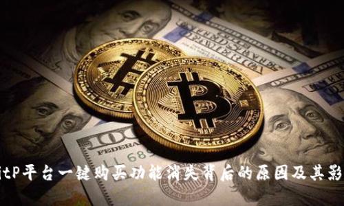 揭秘BitP平台一键购买功能消失背后的原因及其影响分析