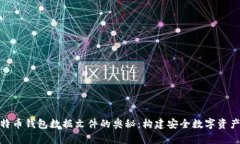 探索比特币钱包数据文件