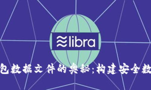 探索比特币钱包数据文件的奥秘：构建安全数字资产的基础
