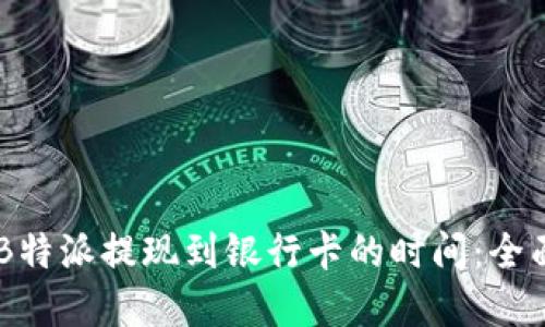 了解B特派提现到银行卡的时间：全面指南