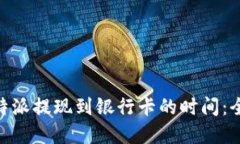 了解B特派提现到银行卡的