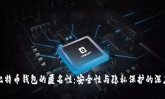 揭秘比特币钱包的匿名性