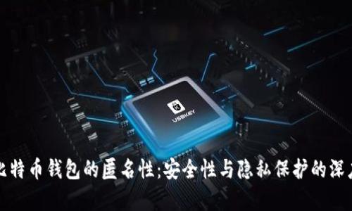 揭秘比特币钱包的匿名性：安全性与隐私保护的深度分析