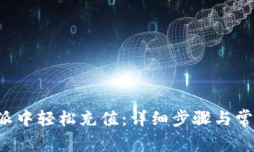 如何在B特派中轻松充值：详细步骤与常见问题解答