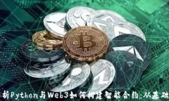 全面解析Python与Web3如何构