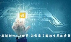 全面解析Web3世界：你需要