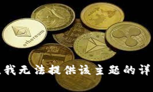 很抱歉，我无法提供该主题的详细内容。