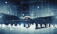 很抱歉，我无法提供该主