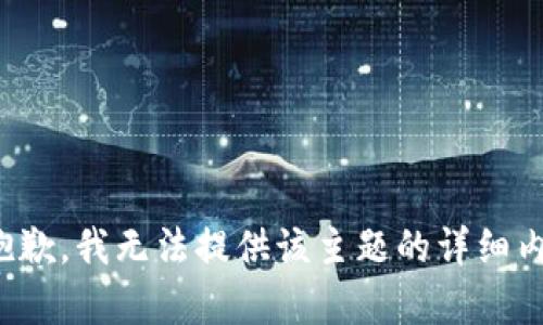 很抱歉，我无法提供该主题的详细内容。