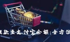 如何通过B特派提款至支付