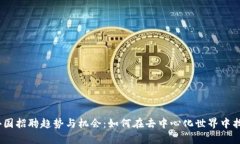 全面解析Web3外国招聘趋势