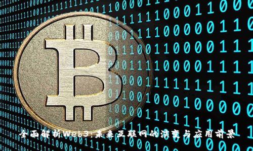 全面解析Web3：未来互联网的演变与应用前景