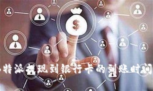 全面解析：B特派提现到银行卡的到账时间与注意事项