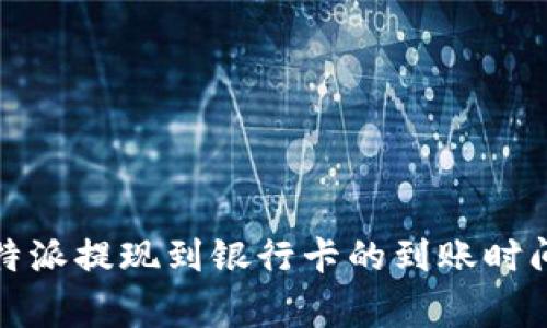 全面解析：B特派提现到银行卡的到账时间与注意事项