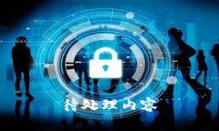 待处理内容