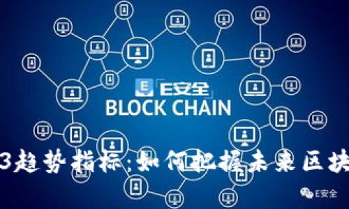 深度解析Web3趋势指标：如何把握未来区块链发展的脉搏