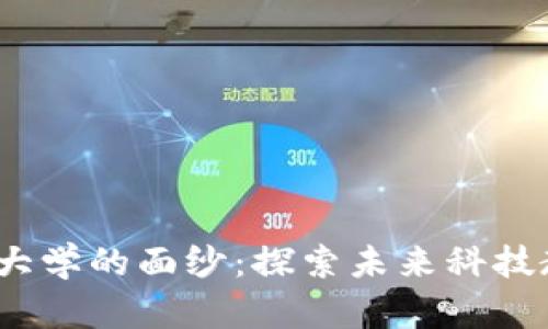 揭开澳洲Web3大学的面纱：探索未来科技教育的前沿圣地