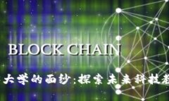揭开澳洲Web3大学的面纱：