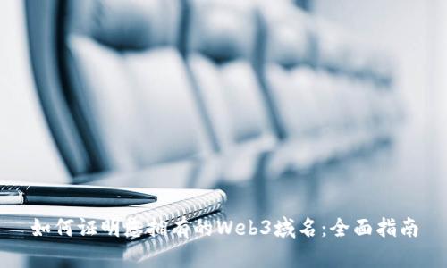 如何证明您拥有的Web3域名：全面指南