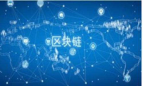 biao ti/biao ticp钱包兑换USDT的完整指南：从注册到交易的全流程/biao ti

cp钱包, USDT兑换, 数字货币, 区块链技术/guanjianci

随着数字货币的兴起，越来越多的人开始关注如何安全地存储和交易这些虚拟资产。CP钱包作为一种数字资产管理工具，为用户提供了便捷的交易功能，其中包括兑换USDT的操作。USDT（Tether）作为一种稳定币，由于其与美元的1:1挂钩，成为了许多交易者和投资者进行交易的首选。本文将详细介绍如何通过CP钱包兑换USDT，包括从注册到交易的整个流程，以及在此过程中可能遇到的相关问题和解决方案。

一、CP钱包的注册与验证

在开始使用CP钱包进行USDT兑换之前，首先需要进行注册。以下是详细的注册流程：

1. **下载CP钱包**：用户可以通过官方渠道下载CP钱包应用，支持Android和iOS平台。确保下载的是官方版本，避免安全隐患。

2. **创建账户**：打开应用后，点击“注册”按钮。需要输入有效的邮箱地址和设置密码，确保密码强度高，避免被破解。

3. **邮箱验证**：提交注册信息后，系统会向您的邮箱发送一封激活邮件。检查邮箱并点击链接完成验证。

4. **身份验证**：根据国家或地区的要求，用户可能需要进行KYC（身份验证）流程。通常需要上传身份证明文件和自拍照，以确保账户的安全性。

5. **备份助记词**：成功注册后，系统会为用户生成一组助记词。务必将其妥善保管。助记词是恢复账户的关键，泄露可能导致资产损失。

二、充值与提现

完成注册后，用户需要为钱包充值才能进行USDT兑换。以下是充值和提现的步骤：

1. **充值方式**：CP钱包支持多种充值方式，包括银行转账、信用卡支付、以及其他数字货币的充值。选择适合自己的方式，确认充值金额。

2. **完成充值**：按照指示完成资金转入。通过银行转账的用户需等待一定时间到账，而其他方式一般较为迅速。

3. **提现方式**：如果需要将兑换后的USDT提现到银行卡，用户可以在“资产”页面找到“提现”选项。选择提现方式，填写银行卡信息，确认提现金额并提交。

三、USDT兑换流程

完成充值后，就可以开始进行USDT的兑换操作，具体步骤如下：

1. **选择交易对**：进入CP钱包的交易页面，选择USDT与其他数字货币（例如BTC、ETH等）的交易对。用户需要先了解USDT和其他货币的实时汇率。

2. **下单交易**：输入您希望兑换的金额并确认，选择“市价”或“限价”进行交易。市价交易会立即执行，而限价交易则会在达到您设定的价格后执行。

3. **确认交易**：仔细核对交易信息，确保无误后点击“确认”按钮。系统会显示交易成功的信息，同时会将USDT额度更新到您的账户中。

4. **查看交易记录**：所有的交易都可以在“交易记录”中查看，方便您随时进行查阅和管理。

四、可能遇到的问题及解决方案

在使用CP钱包兑换USDT的过程中，用户可能会遇到一些常见问题，以下是可能的问题和建议的解决方案。

问题一：交易延迟或失败怎么办？

在进行数字货币交易时，部分用户可能会遇到交易延迟或者失败的情况，可能的原因包括网络拥塞、平台维护或系统错误等。

1. **检查网络状况**：确保您的网络连接正常，尝试切换网络后重新打开应用。若网络不稳定，可能导致交易失败。

2. **查看交易状态**：在应用内的交易记录中查看该订单的状态。如果订单正在处理，请耐心等待，通常会在短时间内得到更新。

3. **咨询客服**：如果仍然无法解决，建议主动联系CP钱包的客服支持，提供交易的详细信息以便他们进行进一步跟进。

问题二：如何保障钱包的安全性？

数字资产的安全性是每位用户都非常关注的问题。以下是保护CP钱包安全性的一些建议：

1. **使用强密码**：设置一个复杂的密码，避免使用个人信息作为密码，并定期更改密码。

2. **启用双重认证**：在钱包应用中启用双重认证功能，增加额外的安全层级，确保账号不被轻易盗取。

3. **定期备份**：定期将助记词和私钥备份，保存在安全的位置，防止因手机遗失或故障而导致无法恢复钱包。

4. **防范钓鱼攻击**：在收到任何要求输入账号信息的邮件或消息时，务必提高警惕，确认来源的真实性，避免泄露个人信息。

问题三：CP钱包是否支持多种币种交易？

CP钱包作为一种功能全面的数字资产管理工具，确实支持多种虚拟货币的交易。用户不仅可以进行USDT的兑换，还可以进行其他主流数字货币的交易。以下是关于支持币种的一些详细信息：

1. **支持的数字货币列表**：常见的数字货币包括比特币（BTC）、以太坊（ETH）、瑞波币（XRP）、莱特币（LTC）等。CP钱包会定期更新支持的币种列表，用户可查看官方网站获取最新信息。

2. **跨币种交易**：用户可以在CP钱包内自由地进行不同币种之间的兑换，交易方式与USDT类似，用户只需选择兑换对即可进行操作。

3. **市场行情查看**：在进行跨币种交易前，建议先了解相关币种的市场行情和价格波动，避免在不利时机进行交易。

综上所述，通过CP钱包兑换USDT的整个过程并不复杂，但在实际操作中，需要注意安全和市场变动。如果您深入了解这一领域，相信会有助于您的数字资产管理和投资。

希望本文能够帮助到希望使用CP钱包进行USDT交易的用户，让您在数字货币的世界中更为顺利。