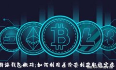  比特派钱包搬砖：如何利