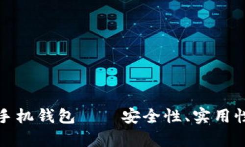 全面解析比特币手机钱包——安全性、实用性与未来发展趋势