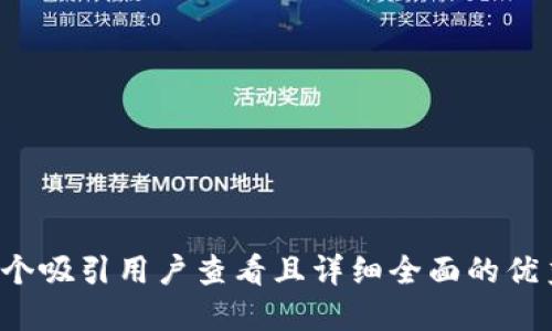 思考一个吸引用户查看且详细全面的优秀，放进