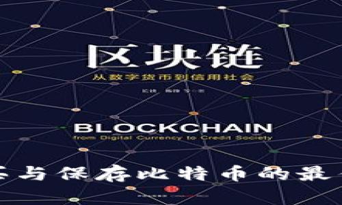 在美国购买与保存比特币的最佳钱包指南
