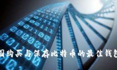 在美国购买与保存比特币
