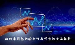比特币钱包的安全性与可