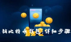 如何安全注销比特币钱包